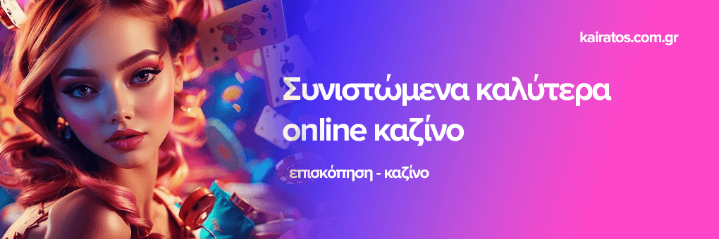 Ελληνικά Καζίνο Οδηγός για τον Κόσμο του Τζόγου στην Ελλάδα